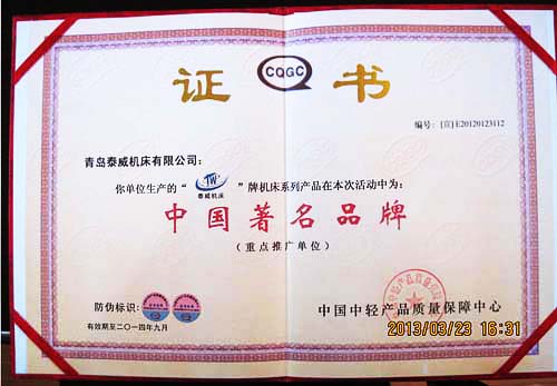 青岛泰威机床有限公司著名商标证书